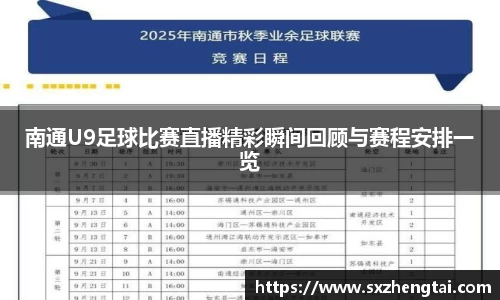 南通U9足球比赛直播精彩瞬间回顾与赛程安排一览