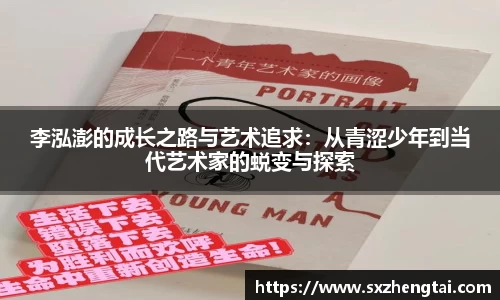 李泓澎的成长之路与艺术追求:从青涩少年到当代艺术家的蜕变与探索